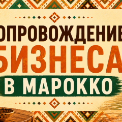 Сопровождение бизнеса в Марокко