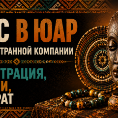 НДС в ЮАР для иностранной компании