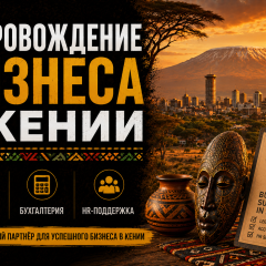 Сопровождение бизнеса в Кении. Юридическая поддержка, бухгалтерия, HR