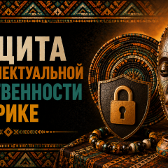 Защита интеллектуальной собственности в Африке