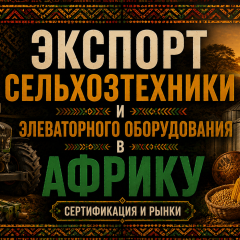 Экспорт сельхозтехники и элеваторного оборудования в Африку. Сертификация и рынки